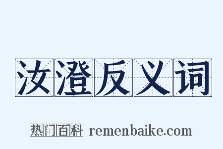 汝澄反义词是什么意思的图片